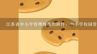 江苏省中小学管理规范的附件：中小学校园管理等十项基本管理制度