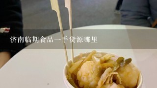 济南临期食品一手货源哪里