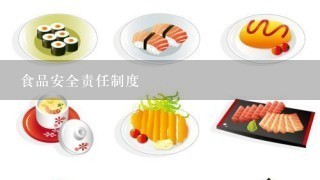 食品安全责任制度