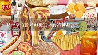 找一家信誉好的淘宝网食品货源？