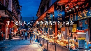 开“老婆大人”零食店需要多少资金