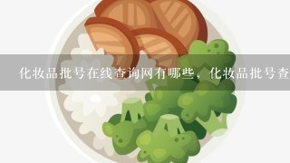 化妆品批号在线查询网有哪些，化妆品批号查询在线网