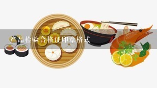 产品检验合格证印章格式