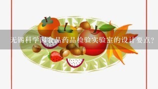 无锡科学园食品药品检验实验室的设计要点？