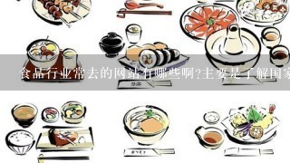 食品行业常去的网站有哪些啊?主要是了解国家法律法规和最新更新的国家标准的?我知道食品伙伴网，还有没