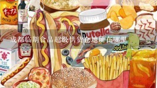 成都临期食品超级供货仓地址在哪里