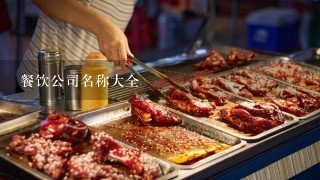 餐饮公司名称大全