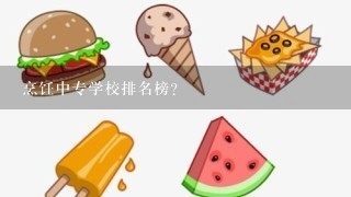 烹饪中专学校排名榜？