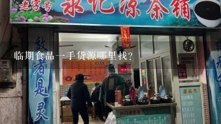 临期食品一手货源哪里找？