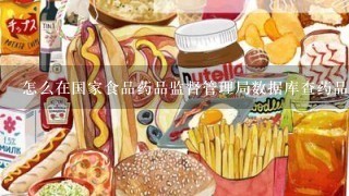 怎么在国家食品药品监督管理局数据库查药品真假？