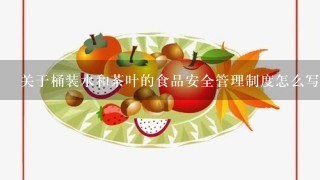 关于桶装水和茶叶的食品安全管理制度怎么写?