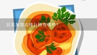 冒菜加盟店排行榜有哪些?