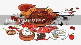 亚麻籽油是食品原料吗？