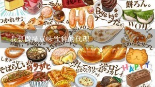 我想做绿豆味饮料的代理