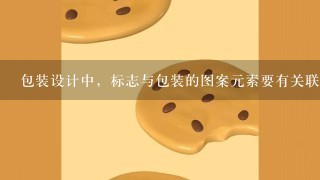 包装设计中，标志与包装的图案元素要有关联吗？