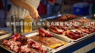 贵州贵阳的营养师专业在哪报名考试？（急件）