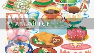 食品类创业项目计划书