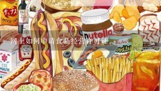 网上如何申请食品经营许可证