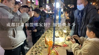 成都冒菜加盟哪家好？加盟费多少