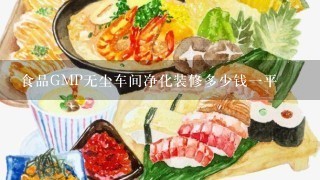 食品GMP无尘车间净化装修多少钱一平