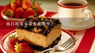 南昌批发小零食在哪里？