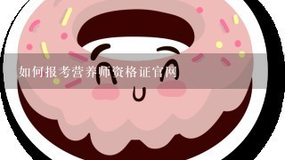 如何报考营养师资格证官网