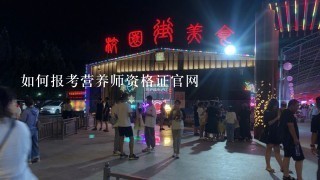 如何报考营养师资格证官网