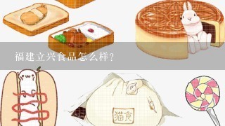 福建立兴食品怎么样？