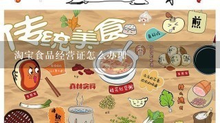 淘宝食品经营证怎么办理