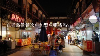 在青岛做餐饮店加盟店赚钱吗？