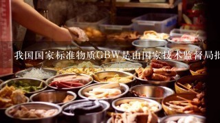 我国国家标准物质GBW是由国家技术监督局批准的。