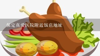 保定真爱医院附近饭店地址