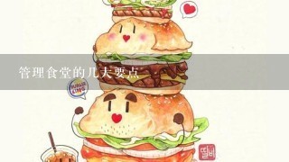 管理食堂的几大要点