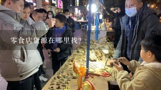 零食店货源在哪里找？