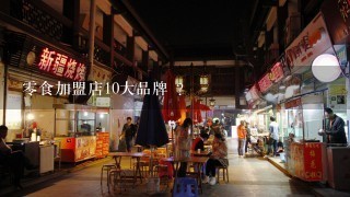 零食加盟店10大品牌 ？