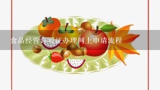 食品经营许可证办理网上申请流程