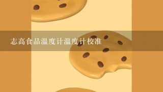 志高食品温度计温度计校准