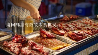 请问哪里有散装零食批发