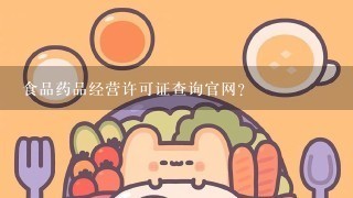 食品药品经营许可证查询官网？