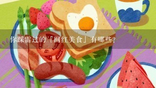 你踩雷过的「网红美食」有哪些？