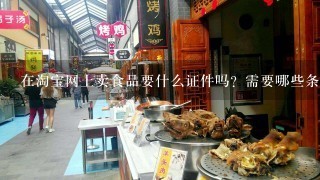 在淘宝网上卖食品要什么证件吗？需要哪些条件