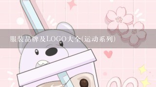 服装品牌及LOGO大全(运动系列)