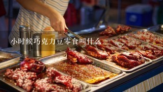 小时候巧克力豆零食叫什么