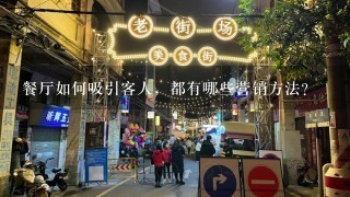 餐厅如何吸引客人，都有哪些营销方法？