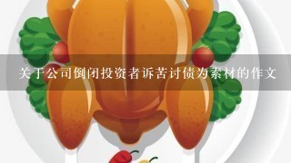 关于公司倒闭投资者诉苦讨债为素材的作文