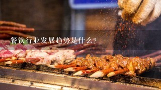 餐饮行业发展趋势是什么？