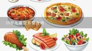 10岁儿童营养餐食谱