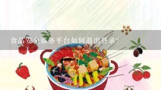 食品安全服务平台如何退出登录？