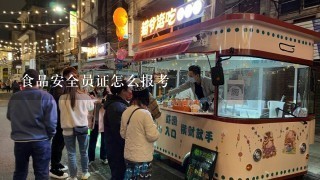 食品安全员证怎么报考