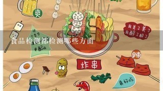 食品检测都检测哪些方面